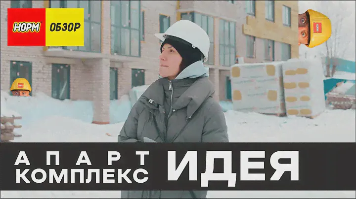 IDEA НОРМОБЗОР Апарт-комплекс Идея в Уфе на Макарова. Обзор, планировки, район, ипотека. Новостройки