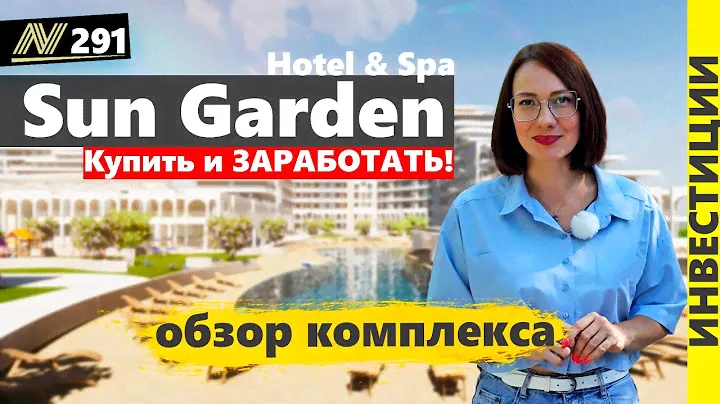 Апартаменты в Анапе, выгодно сейчас! Sun Garden Hotel & Spa. Обзор комплекса.