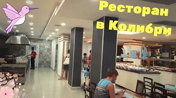 📍Питание в отеле Колибри