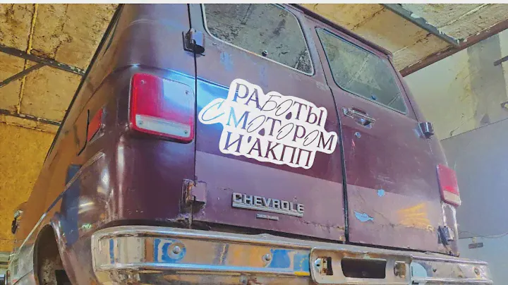 CHEVY VAN, Ч.4. Обслужил АКПП, разбираю двигатель. Полное восстановление!