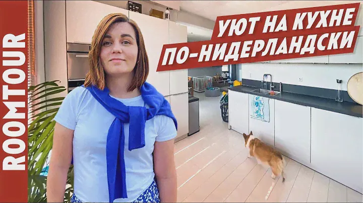 ЧТО НЕ ТАК на кухне в АМСТЕРДАМЕ? Обзор кухни. Дизайн интерьера кухни. Рум тур 233. Как живут другие