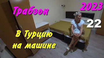 В Турцию на машине. 2023. ч-22. Трабзон, Söğütlü