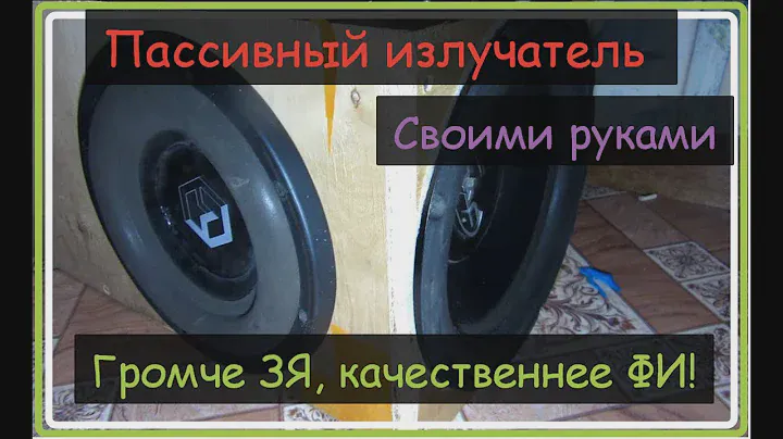 ЭТО ОФОРМЛЕНИЕ ГРОМЧЕ И КАЧЕСТВЕННЕЕ ЧЕМ ФИ! Как сделать сабвуфер с пассивным излучателем для авто!
